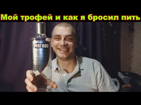 Видео: Как я бросил пить. Мой трофей!
