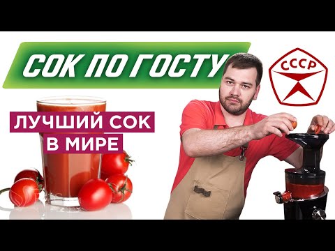 Видео: Томатный сок из СССР. Как приготовить томатный сок? 12+