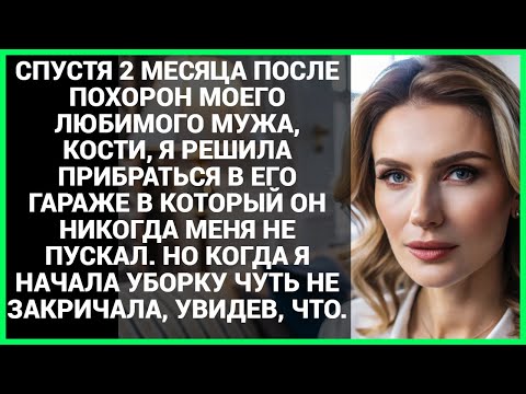 Видео: СПУСТЯ 2 МЕСЯЦА ПОСЛЕ ΠΟΧΟΡΟΗ ΜΟΕΓΟ ЛЮБИМОГО МУЖА, КОСТИ, Я РЕШИЛА ПРИБРАТЬСЯ В ЕГО ГАРАЖЕ