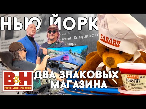 Видео: Нью-Йорк. Два знаковых магазина BH Photo и Zabars. Feat Денис (Samsebeskazal).