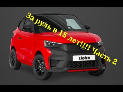 Видео: Автомобили, которые можно водить в 15 лет!!! (рынок Германии) Часть 2.