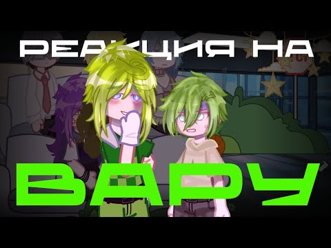 Видео: !2Х![реакция на вару как рандом]