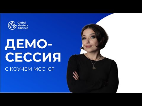 Видео: Демо-сессия с Галиной Вдовиченко, МСС ICF