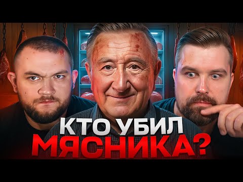 Видео: ЧТО ПРОИЗОШЛО В ДОМЕ МЯСНИКА? НА ЭТОГО УБИЙЦУ НИКТО НЕ МОГ ПОДУМАТЬ - РАССЛЕДОВАНИЕ В АНГЛИИ