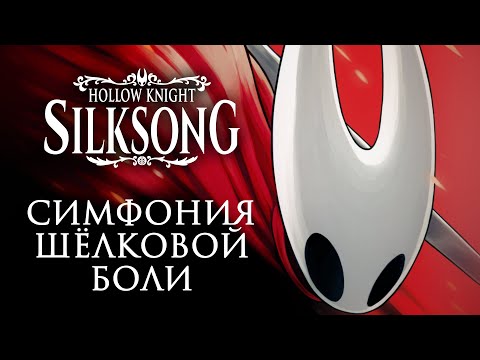 Видео: Обзор Hollow Knight: Silksong // Прекрасная и истязающая метроидвания