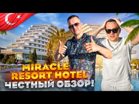 Видео: ТУРЦИЯ. АНТАЛИЯ. Обзор отеля Miracle Resort. Почему это место так популярно???