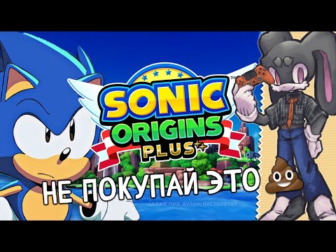 Видео: Sonic Origins Plus будет УЖАСЕН, и вот почему