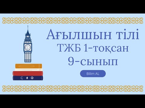Видео: Ағылшын тілі 9-сынып тжб 1-тоқсан