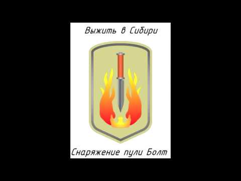 Видео: Выжить в Сибири   Снаряжение Пули Болт