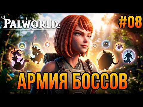 Видео: ⚡ЮНИВОЛЬТ И КОМПАНИЯ: ОХОТА НА БОССОВ! | Palworld | Прохождение #008