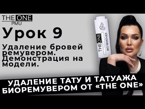 Видео: Удаление бровей ремувером. Демонстрация на модели