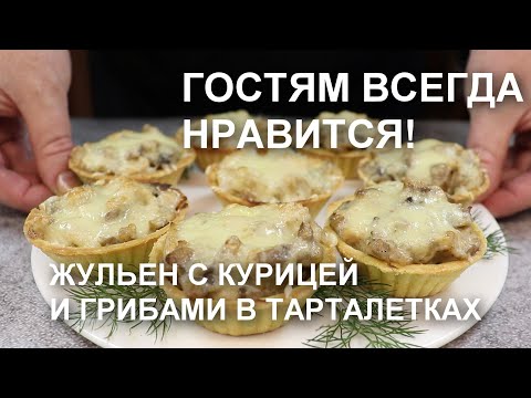 Видео: Гостям всегда нравится! ЖЮЛЬЕН (жульен) с КУРИЦЕЙ и ГРИБАМИ в ТАРТАЛЕТКАХ