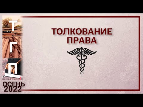 Видео: Толкование права