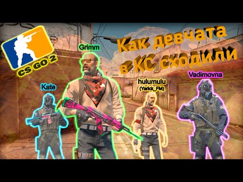 Видео: Как девчата в КС сходили - Counter-strike 2 #1
