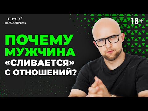 Видео: Поэтому МУЖЧИНА УХОДИТ из отношений! Это важно знать женщине