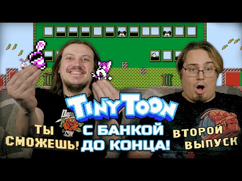 Видео: Ты сможешь - Tinytoon с банкой до конца!