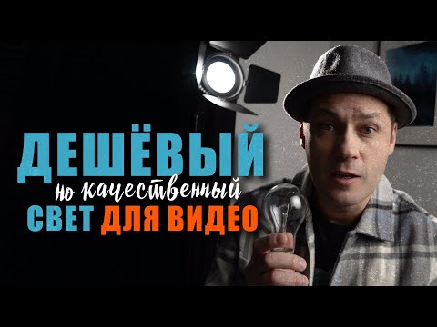 Видео: Дешевый свет для видео