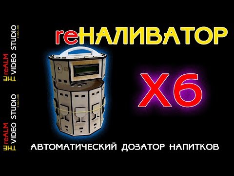 Видео: reALM. НАЛИВАТОР - БАШНЯ. НОВАЯ ИДЕОЛОГИЯ. ПОЛНАЯ АВТОНОМНОСТЬ.