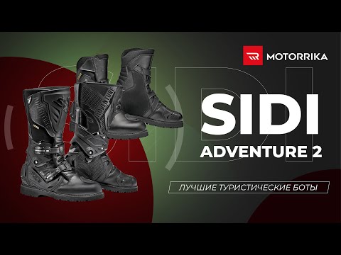 Видео: Лучшие туристические боты - Sidi Adventure 2  adventure boots motorcycle boots
