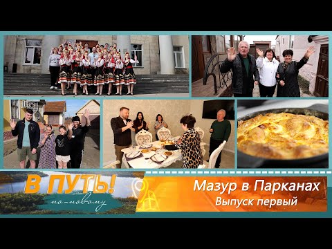 Видео: В путь! По-новому. Мазур в Парканах. Выпуск первый
