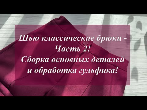 Видео: Шью классические брюки - Часть 2!  Сборка основных деталей и обработка гульфика!