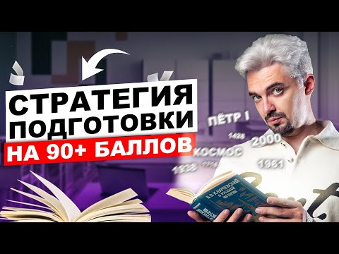 Видео: Стратегия подготовки к ЕГЭ ПО ИСТОРИИ на 90+ | ТОП-репетитор