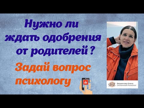 Видео: Нужно ли ждать одобрения от родителей ?