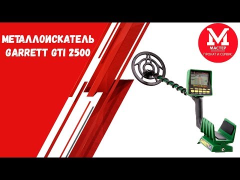 Видео: Металлоискатель Garrett GTI 2500