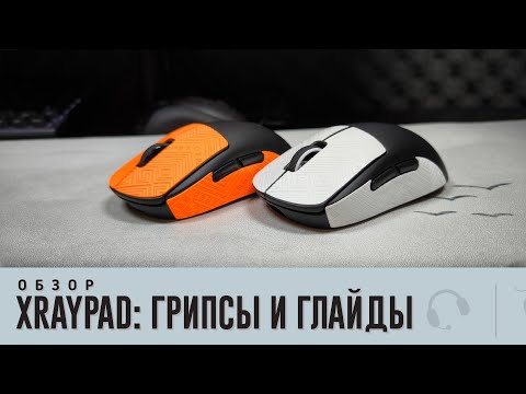 Видео: Обзор грипсов и глайдов от XrayPad