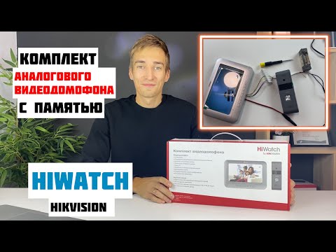 Видео: Видеодомофон HiWatch DS-D100KF - Обзор бюджетного комплекта, КАК самому подключить и настроить СХЕМА