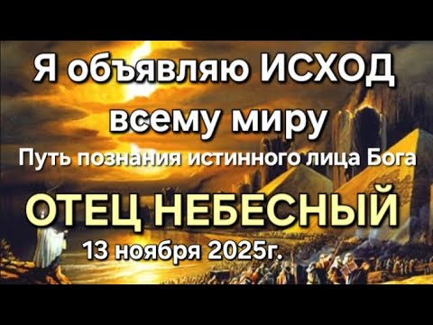 Видео: "Я объявляю ИСХОД. Путь познания истинного лица Бога" СЛОВО ОТЦА НЕБЕСНОГО 13.11.25г.