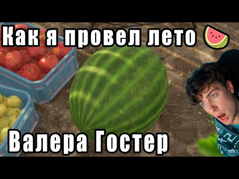 Видео: Как я провел лето 🍉 Валера Гостер - Valera Ghosther | Реакция