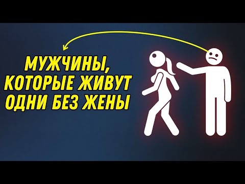 Видео: МУЖЧИНЫ, КОТОРЫЕ ЖИВУТ ОДНИ БЕЗ ЖЕНЫ