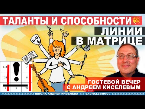 Видео: Нумерология. Таланты и способности -  Линии в матрице. Андрей Киселев