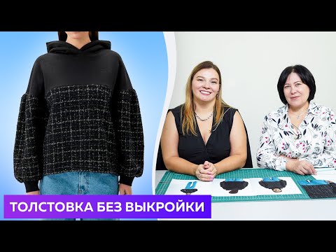 Видео: Толстовка без выкройки. Часть 1 Конструирование толстовки с капюшоном из 2 видов ткани