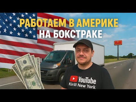 Видео: Работа в Америке на бокстраке