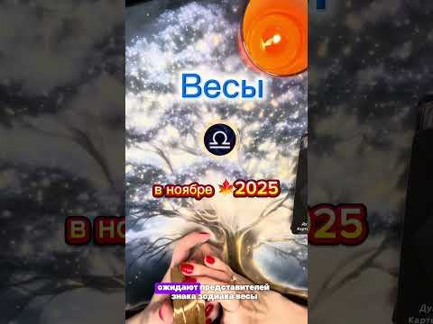Видео: Весы ♎️ - таро прогноз на ноябрь 2025. Ты укрепил/а позиции и внутреннюю ясность.