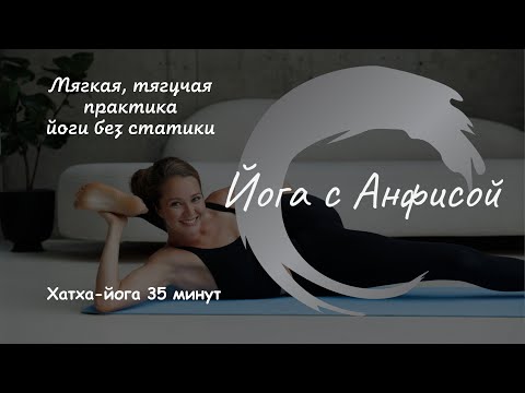 Видео: Мягкая, плавная практика йоги, без статики