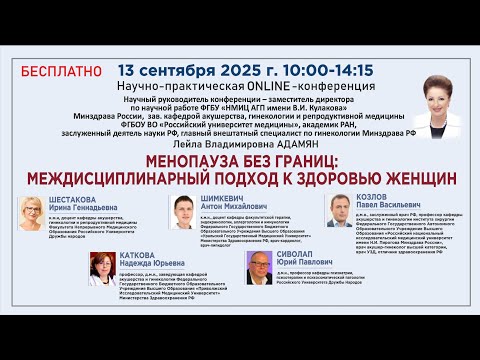 Видео: Менопауза без границ: междисциплинарный подход к здоровью женщин