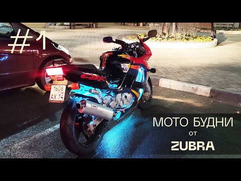 Видео: [1] Мото-будни от Zubra. Как я купил спорт байк HONDA CBR 600 f3