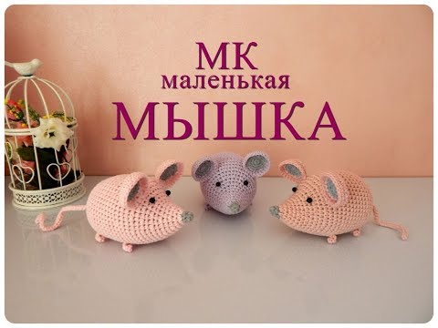 Видео: ♥♥ маленькая МЫШКА ♥ МК ♥ вязание крючком ♥♥