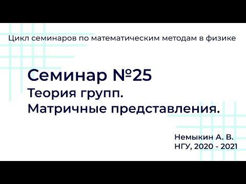 Видео: Теория групп  Матричные представления.