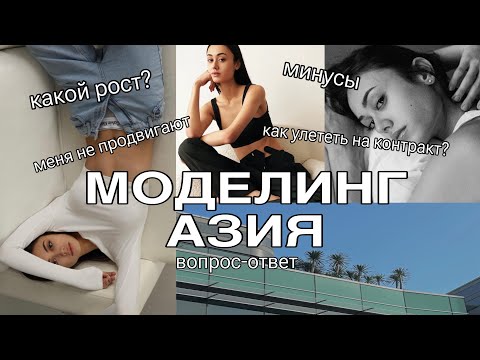 Видео: МОДЕЛИНГ В АЗИИ. ВОПРОС-ОТВЕТ