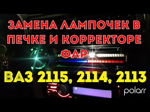 Видео: Быстрая замена лампочек в подсветке печки и корректоре фар на ВАЗ 2115, 2114, 2113