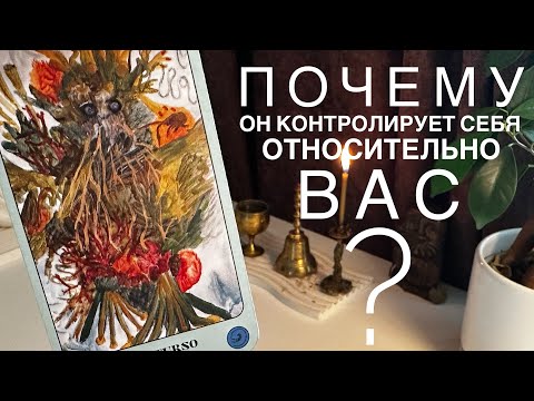 Видео: Почему он контролирует себя относительно вас?