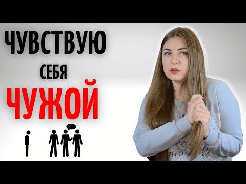 Видео: Я везде ощущаю себя чужой. Меня нигде не ждут. Почему вы чувствуете себя пустым? Одиночество. Тоска