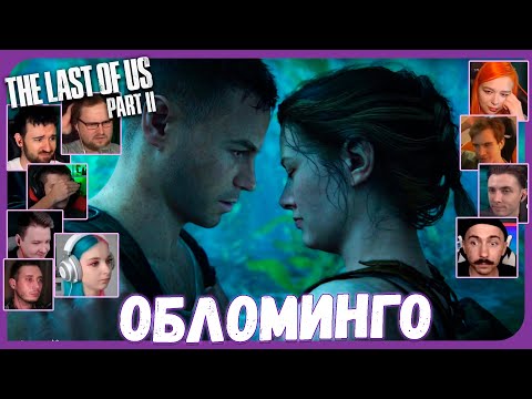 Видео: Реакции Летсплейщиков на Поцелуй Эбби и Оуэна из The Last of Us 2