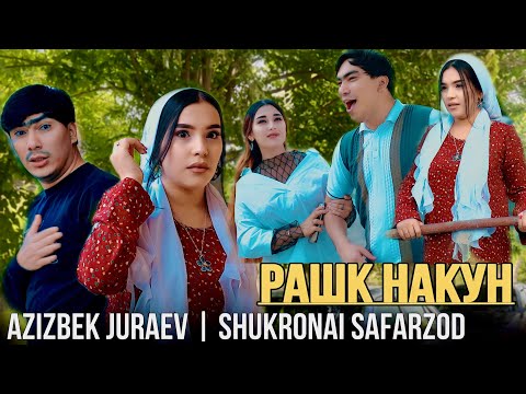 Видео: АЗИЗБЕК & ШУКРОНАИ С - РАШК НАКУН/AZIZBEK & SHUKRONAI S - RASHK NAKUN