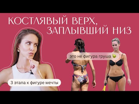 Видео: КОСТЛЯВЫЙ верх, ЗАПЛЫВШИЙ низ. 3 Этапа. Уравновешиваем пропорции