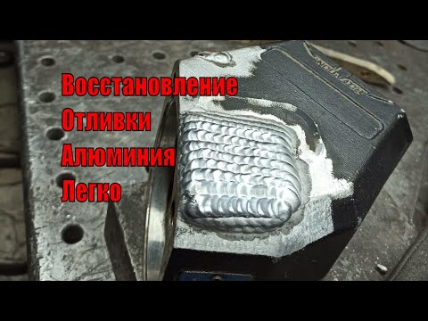 Видео: Наплавка алюминия сварка.  Аргон.  АДС